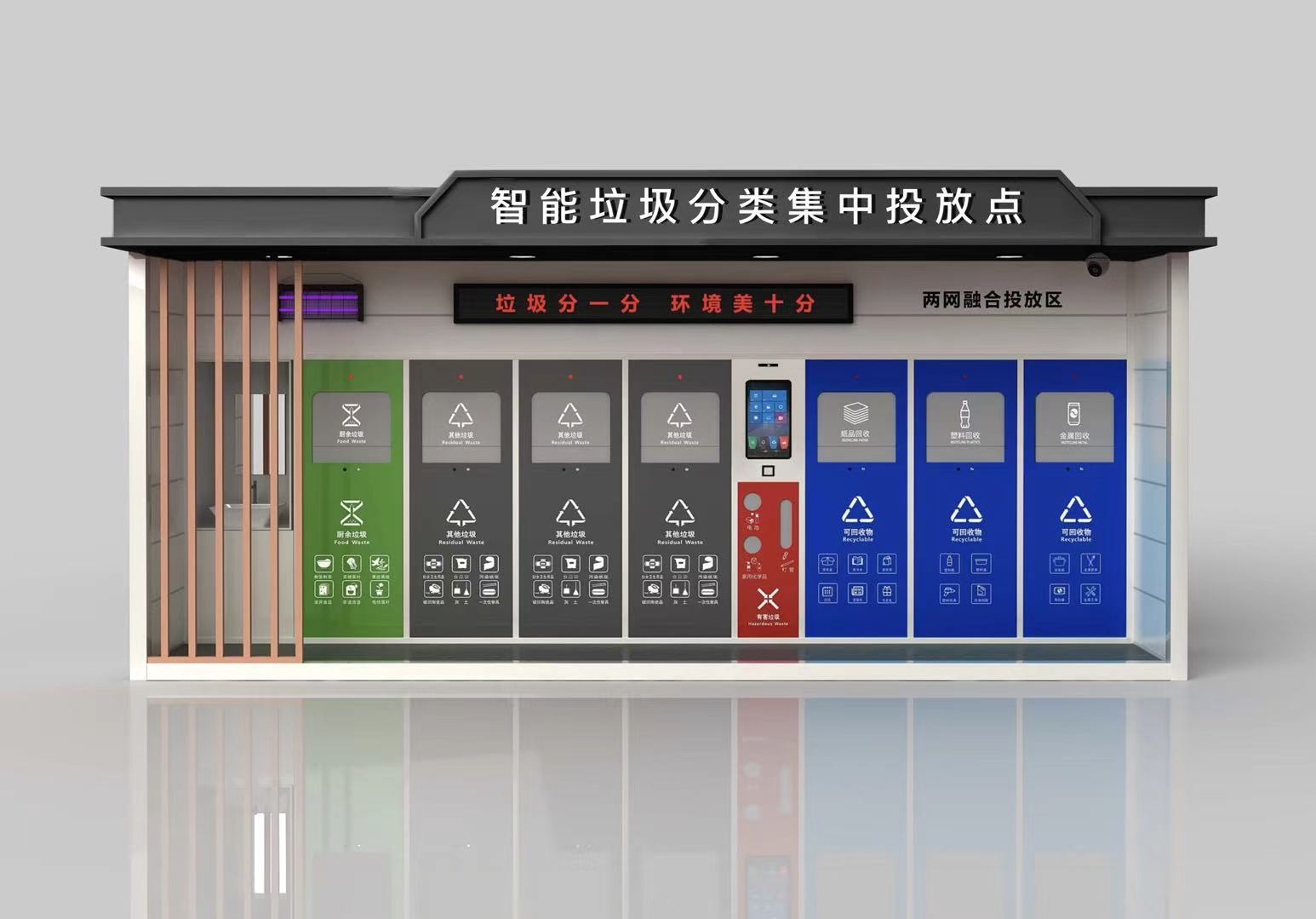 智能垃圾分类集中投放点